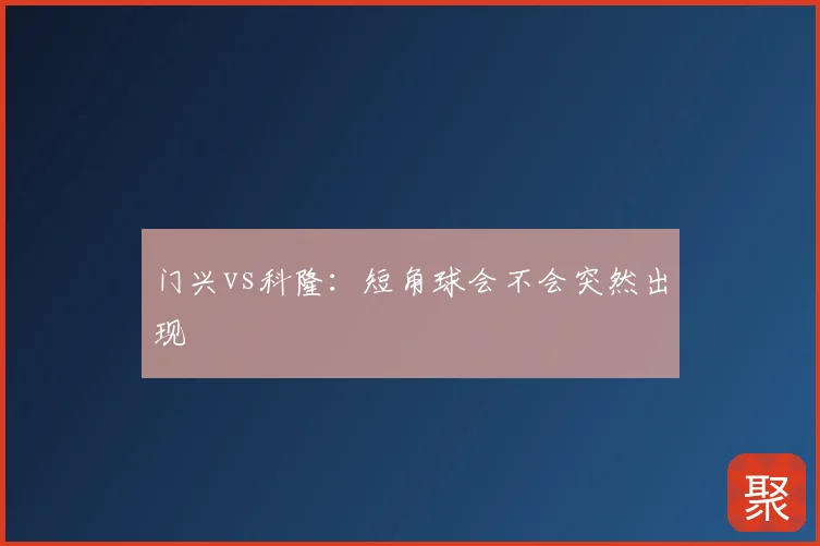 门兴vs科隆：短角球会不会突然出现
