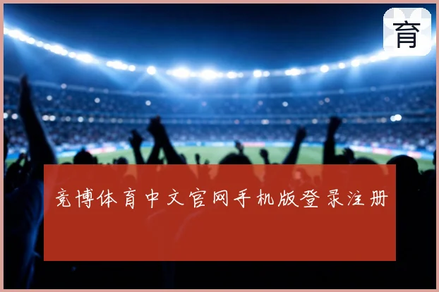 竞博体育中文官网手机版登录注册
