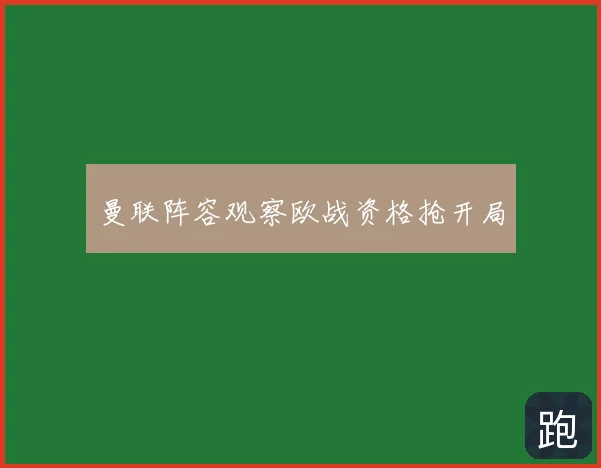 曼联阵容观察欧战资格抢开局