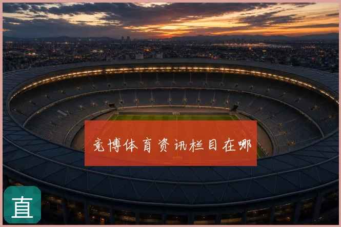 竞博体育资讯栏目在哪