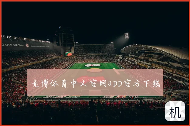 竞博体育中文官网app官方下载