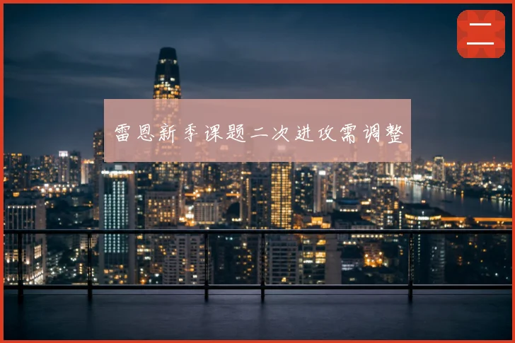 雷恩新季课题二次进攻需调整