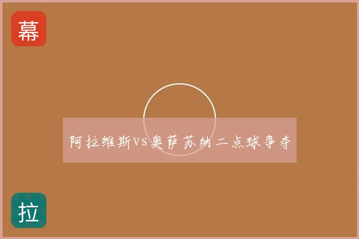 阿拉维斯vs奥萨苏纳二点球争夺