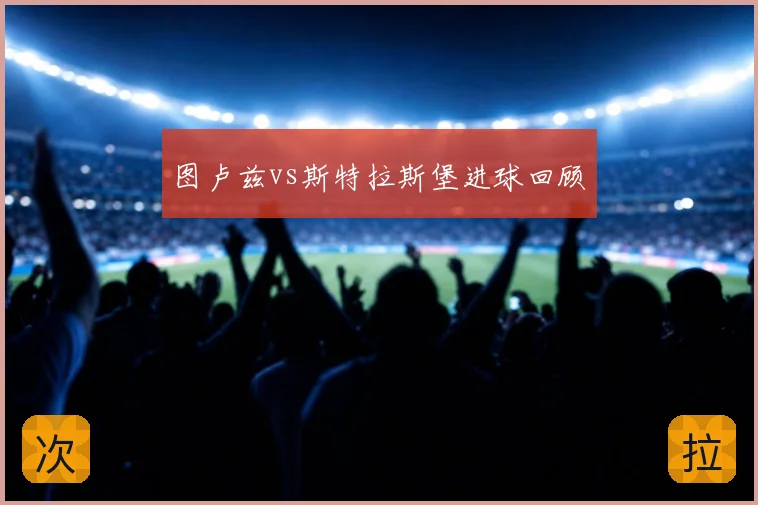 图卢兹vs斯特拉斯堡进球回顾