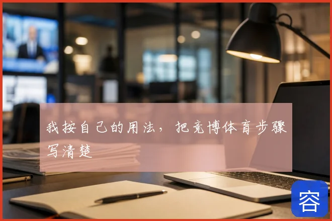 我按自己的用法,把竞博体育步骤写清楚