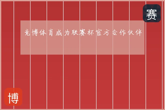 竞博体育成为联赛杯官方合作伙伴