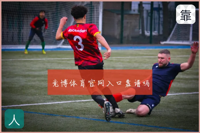 竞博体育官网入口靠谱吗