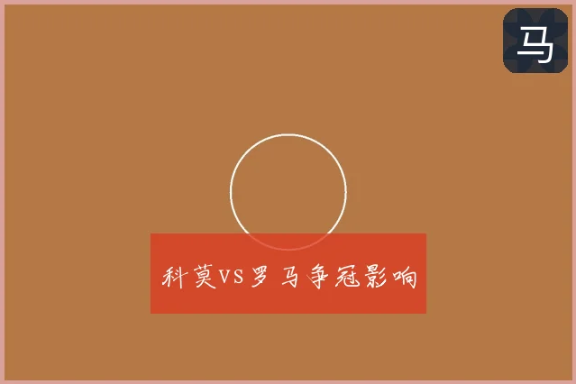 科莫vs罗马争冠影响