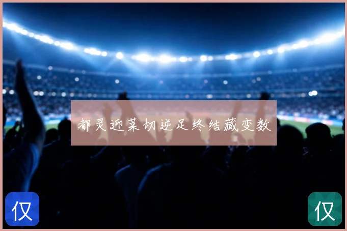 都灵迎莱切逆足终结藏变数