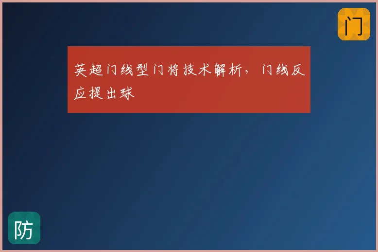 英超门线型门将技术解析，门线反应提出球