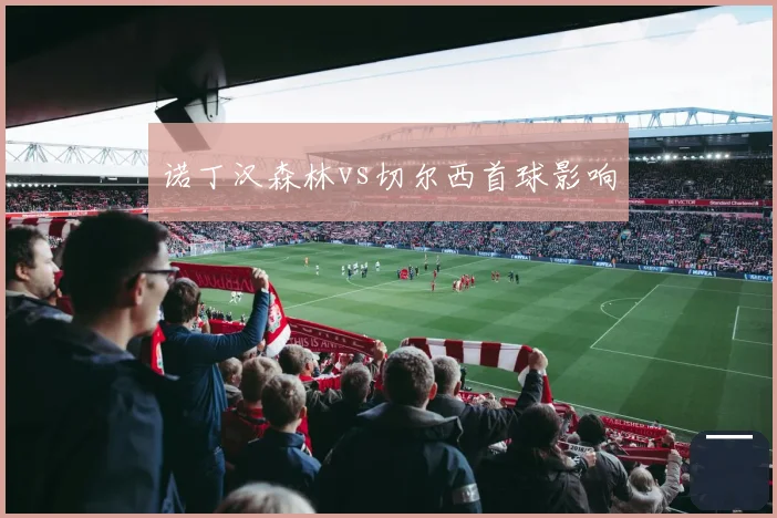诺丁汉森林vs切尔西首球影响
