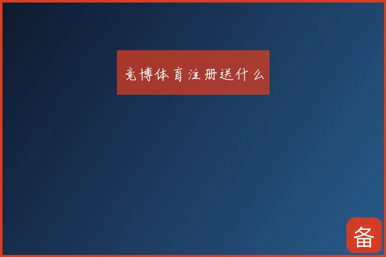竞博体育注册送什么