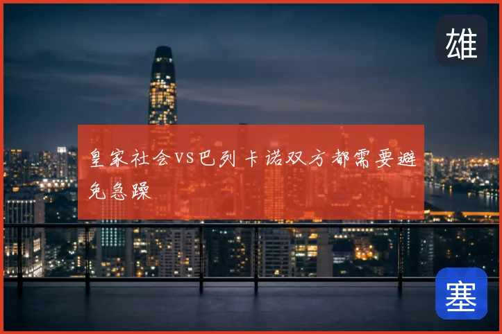 皇家社会vs巴列卡诺双方都需要避免急躁