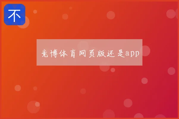 竞博体育网页版还是app
