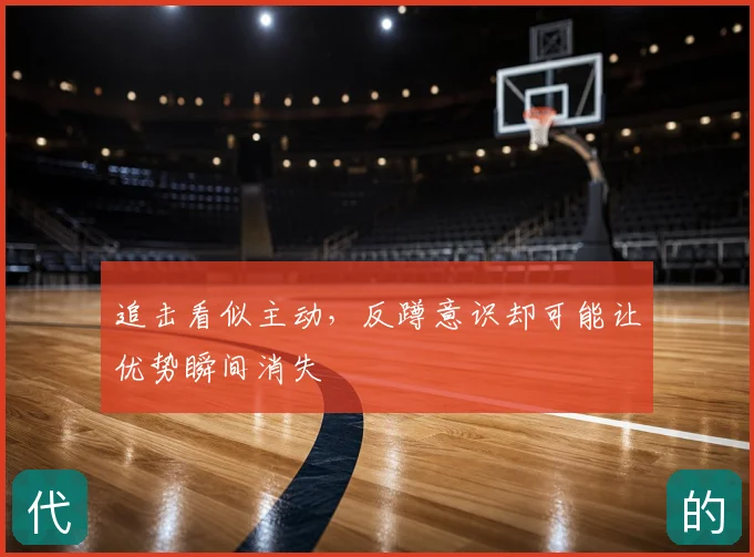追击看似主动，反蹲意识却可能让优势瞬间消失