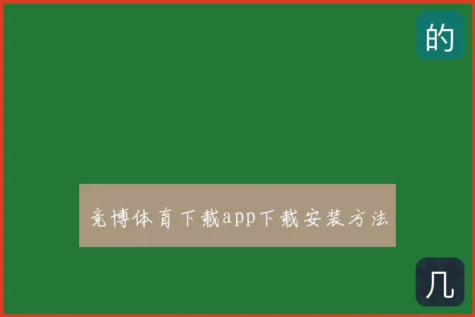 竞博体育下载app下载安装方法
