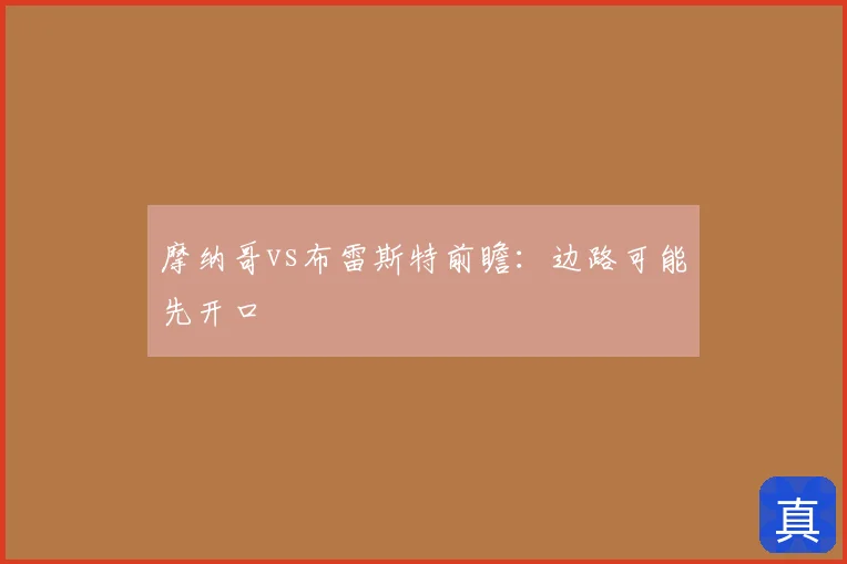 摩纳哥vs布雷斯特前瞻：边路可能先开口